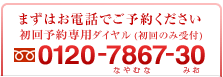 まずはお電話でご予約ください 初回予約専用ダイヤル（初回のみ受付） フリーダイヤル0120-7867-30（なやむな みお）