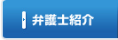 弁護士紹介