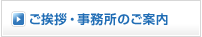 ご挨拶・事務所のご案内