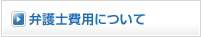 弁護士費用について