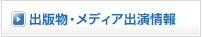 出版物・メディア出演情報
