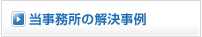 当事務所の解決事例