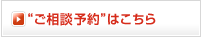 &ldquo;ご相談予約&rdquo;はこちら