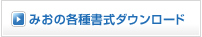 みおの各種書式ダウンロード