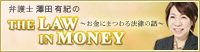 THE LAW IN MONEY ～お金にまつわる法律の話～