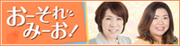おーそれ みーお！