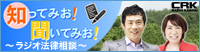 知ってみお！聞いてみお！～ラジオ法律相談