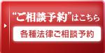 &ldquo;ご相談予約&rdquo;はこちらから 各種法律ご相談予約