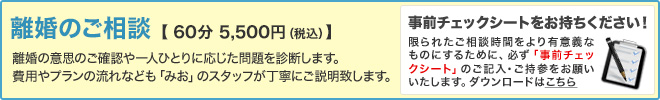 離婚問題で弁護士へのご相談 60分 5,500円(税込)