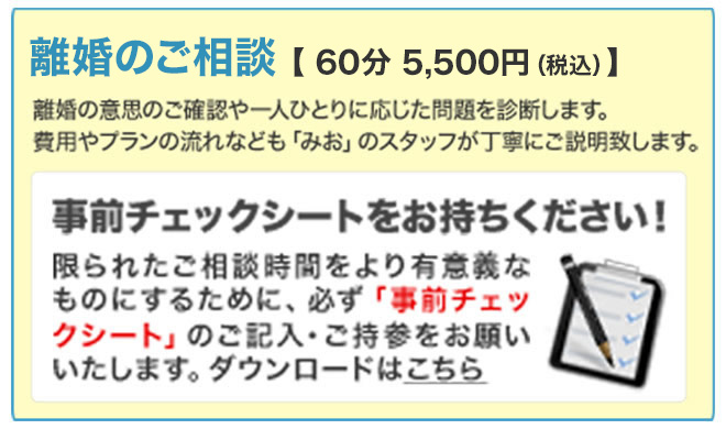離婚問題で弁護士へのご相談 60分 5,500円(税込)