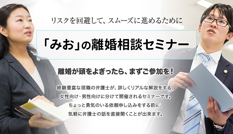 相談セミナー情報 離婚 弁護士法人 みお綜合法律事務所 大阪 京都 神戸 離婚は弁護士にご相談ください